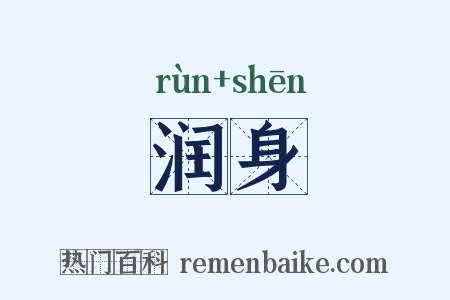 润身是什么意思的图片